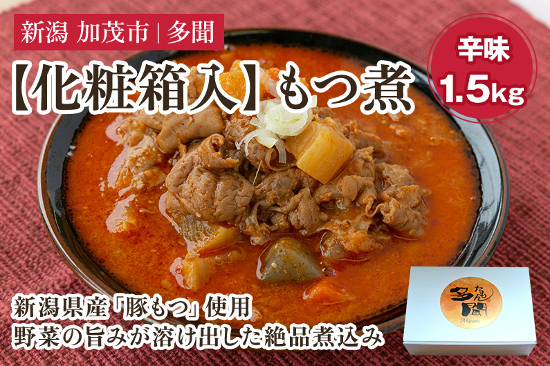 
【化粧箱入】もつ煮込み 辛味 1.5kg（500g×3） 新潟県産豚もつ もつ煮込み もつ煮 レトルトで手軽な惣菜 お惣菜 贈答用 化粧箱入り 贈り物 大容量 おかず もつ煮 簡単 湯煎 加茂市 多聞
