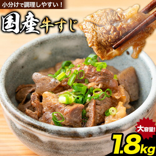 【ふるさと納税】国産牛すじ 約300g×6パック 約1.8kg 株式会社山繁うつみ商事《90日以内に出荷予定(土日祝除く)》 大阪府 羽曳野市 牛すじ 牛 すじ 肉