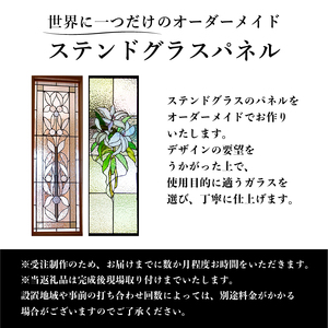 ステンドグラスパネルのオーダーメイド【0008-011】岐阜県 可児市 ｶﾞﾗｽ ｶﾞﾗｽ工房 ｽﾃﾝﾄﾞｸﾞﾗｽ  ﾊﾟﾈﾙ 日常 雑貨 ｲﾝﾃﾘｱ お取り寄せ