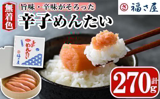 
無着色辛子めんたい(270g) 明太子 めんたいこ 冷蔵 真子 たらこ タラコ 海鮮 お土産 ＜離島配送不可＞【ksg0014】【福さ屋】

