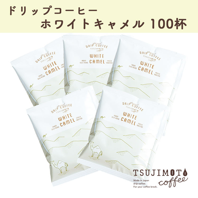 
                  辻本珈琲で人気のおすすめコーヒー スペシャルドリップホワイトキャメル100杯 自家焙煎【1210965】
                