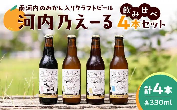 ビール 河内乃えーる 4本セット BLAY001