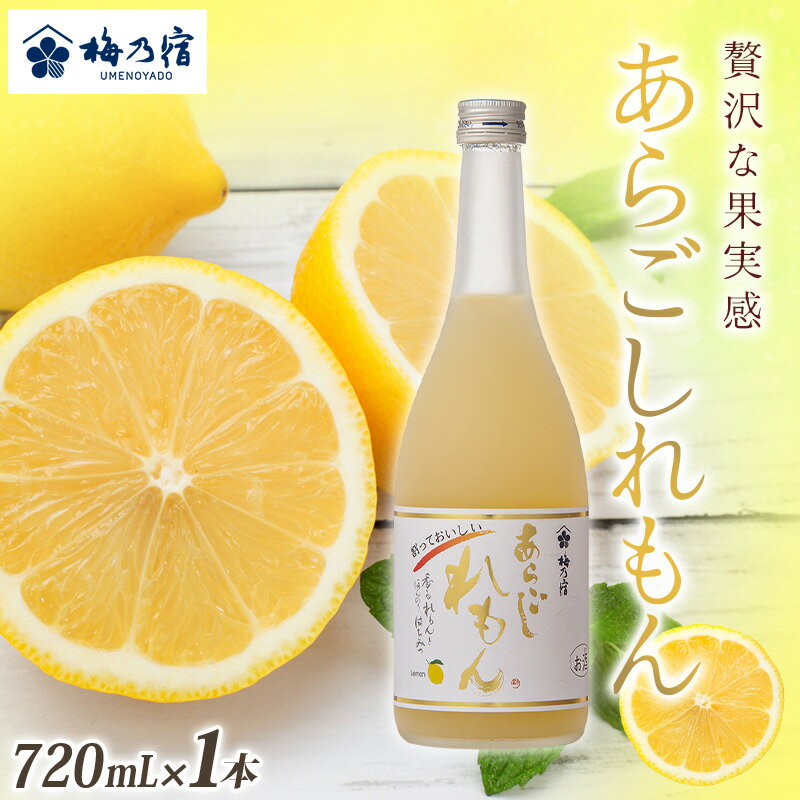 【ふるさと納税】梅乃宿　あらごしれもん　720ml／国産　檸檬　果汁　お酒　はちみつ　ホットレモン　人気　おすすめ