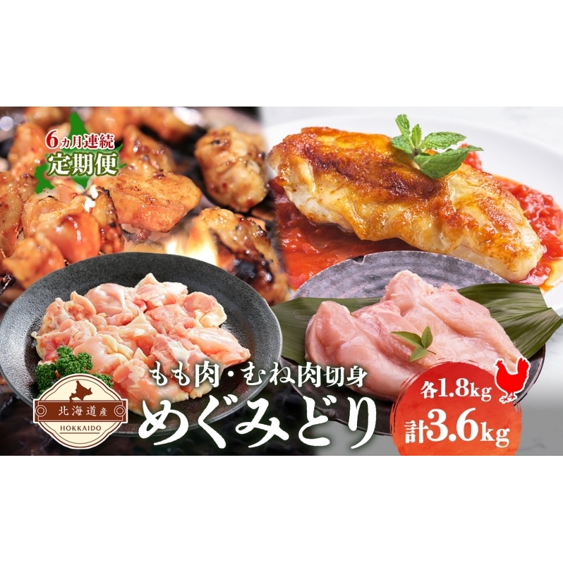 定期便 6カ月 連続 6回 北海道産 めぐみどり もも むね 各1.8kg 切身 モモ 鶏もも 鶏モモ ムネ 鶏むね 鶏ムネ 鶏肉 チキン 銘柄鶏 肉 冷凍 小分け 便利 時短 唐揚 焼鳥 鍋 ソテー