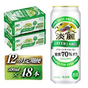 【12ヵ月定期便】キリン 淡麗グリーンラベル 500ml×48本　【 お酒 ビール 缶ビール 晩酌 家飲み 宅飲み アルコール 休日 昼飲み 飲み会 バーベキュー BBQ 糖質70％オフ フルーティ 爽やか 糖質オフ 】ビールビールビールビールビール