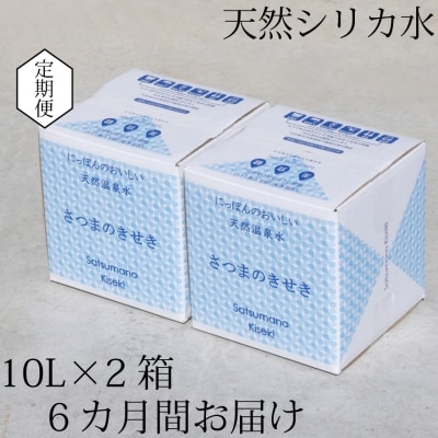 超軟水のシリカ水【薩摩の奇蹟】10L×2箱×6ヶ月【定期便】　ES-601