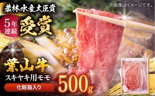 すき焼き用モモ【農林水産大臣賞 5年連続受賞歴有】すき焼き 約500g /A5ランク 葉山牛 すき焼き 牛肉 すきやき用 すき焼き 黒毛和牛 すき焼き 葉山町 約500g 【着日指定必須】【有限会社葉山旭屋牛肉店】 [ASAP020]
