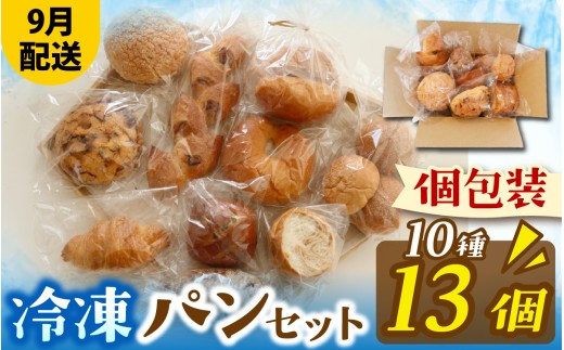 人気パンおまかせ10種13個セット（9月配送）[AH010_09] | パン 個包装 パン詰め合わせ パン食べ比べ パンセット 10種類 13個 冷凍 詰め合わせ 冷凍パン お試し 朝食 おやつ 食べ比べ 惣菜パン 菓子パン スイーツ デザート バケット ベーカリー 年内発送