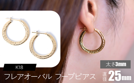 K18 フレアオーバル フープピアス 太さ3mm×25mm FC-0108 SWCA039-3x25mm