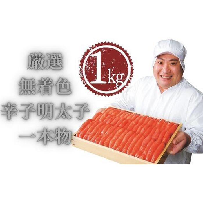 【ふるさと納税】厳選無着色辛子明太子一本物1kg | 福岡県 大川市 ふるさと納税 ふるさと 納税 お取り寄せ グルメ ご当地 お取り寄せグルメ ご当地グルメ 明太子 辛子明太子 めんたいこ 博多 ご飯のお供 おつまみ つまみ 酒の肴 珍味 冷凍 1kg 10000円 1万円