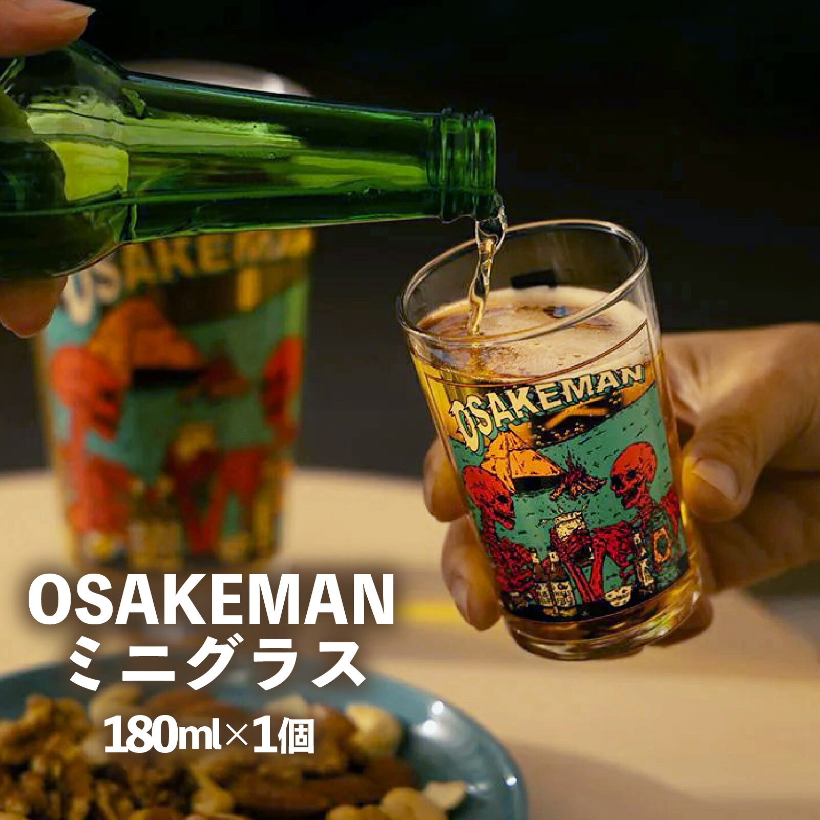 【ふるさと納税】 OSAKEMAN ミニ グラス 180ml 1個 アウトドア キャンプ アウトドア用品 キャンプ用品 グラス ペアグラス 食器 ガラス コップ ビール バーベキュー BBQ グッズ おすすめ 静岡県 長泉町 hills field ヒルズフィールド ビールグラス