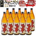 【ふるさと納税】【大浦酒造】みやこざくら(20度)900ml×10本 ≪みやこんじょ特急便≫ - 昔ながらの手作り麹 みやこざくら 20度 900ml×10本セット 瓶 本格芋焼酎 定番焼酎 送料無料 AE-0770_99【宮崎県都城市は2年連続ふるさと納税日本一！】