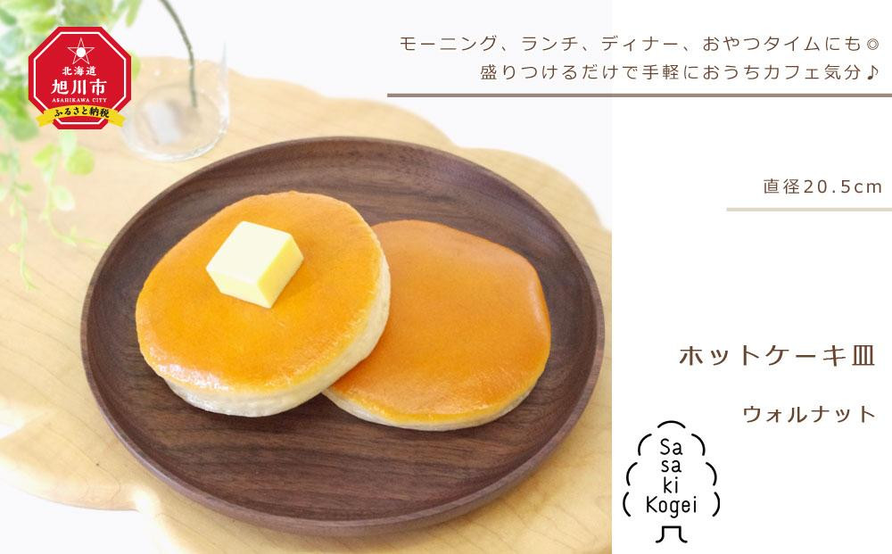 
【ギフト対応可】【旭川クラフト】木製ワンプレート　ホットケーキ皿　ウォルナット / ササキ工芸
