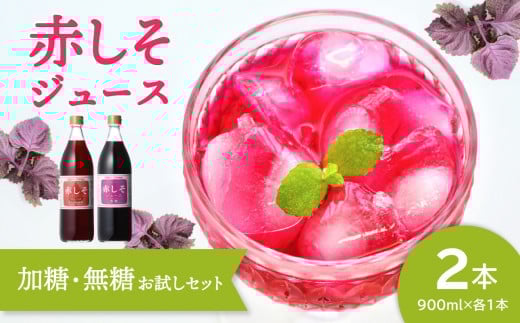 赤しそジュース（加糖・無糖お試しセット）900ml×各1本 大分県 紫蘇 無農薬 赤しそ ポリフェノール 飲み比べ セット ジュース 美容 クエン酸 F10036