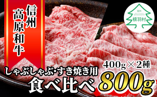 食べ比べ！信州高原和牛 カタロース＆リブロース 800g すき焼き しゃぶしゃぶ用