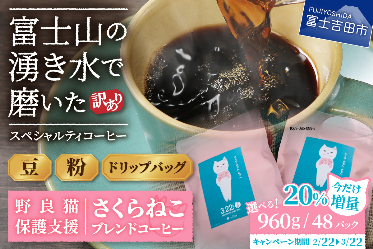 
            【訳あり】野良猫保護支援 さくらねこ ブレンドコーヒー 富士山の湧き水で磨いた スペシャルティコーヒー ※豆960g/粉960g/ドリップ12g×48袋 コーヒー 珈琲 ブレンド スペシャルティコーヒー 挽き立て ドリップコーヒー 山梨 富士吉田
          