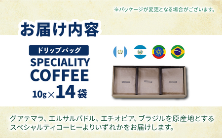 【自家焙煎】スペシャルティコーヒー ドリップパック 14袋 長与町/社会福祉法人ながよ光彩会[ECP001]