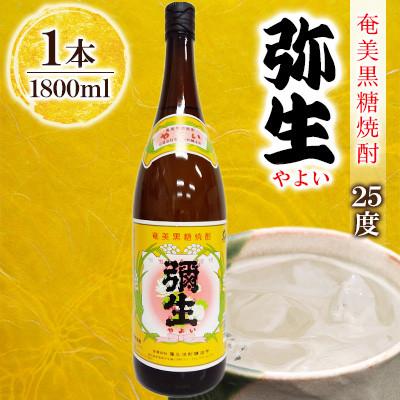 ふるさと納税 奄美市 奄美でしか造れない黒糖焼酎 弥生 25度 1800ml×1本