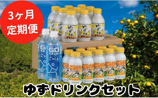 （定期便） 馬路村ゆずドリンクセット　3ヶ月配送  フルーツジュース 柚子ジュース アルミ缶 はちみつ ドリンク 清涼飲料水 飲料 柚子 ゆず 果汁 柑橘 国産 有機 オーガニック 無添加 かんきつ お歳暮 お中元 母の日 父の日 ギフト 熨斗 のし 産地直送 高知県 馬路村