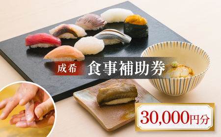 成希　食事補助券 30000円 富山県 氷見市 観光 旅行 寿司 ディナー チケット クーポン 海鮮