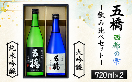 五橋 西都の雫 飲み比べセット 720ml×2本【酒井酒造】