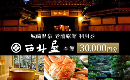 西村屋本館 共通利用券 30,000円分 / 城崎温泉 宿泊利用券 旅行券 カニ 蟹 温泉 旅行 温泉旅館 トラベル クーポン チケット 温泉宿 ホテル 宿泊 国内旅行 観光 予約 お土産 宿泊券 誕生日 プレゼント 父の日 母の日 ギフト 敬老の日【有効期限5年】
