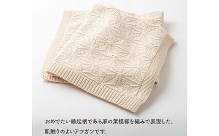 【ナチュラル】麻の葉 アフガン CO-K-21【60営業日程度で発送】