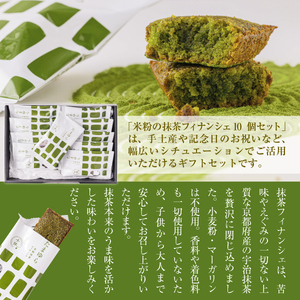 定期便全5回 濃厚！米粉の抹茶フィナンシェ10個入りCM18