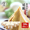 【ふるさと納税】新潟米仕込み味噌「延齢」300g×6セット　【 調味料 料理 調理 味付け 和食 日本食 みそ汁 】