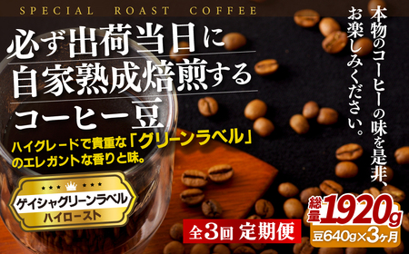 必ず出荷日に自家熟成焙煎ゲイシャ豆(640g)【3回定期便】【SASEBO Coffee TOMINAGA】 人気コーヒー豆 新鮮 鮮度 抜群 コーヒー豆 コーヒー豆 コーヒー豆 コーヒー豆 コーヒー豆 コーヒー豆
