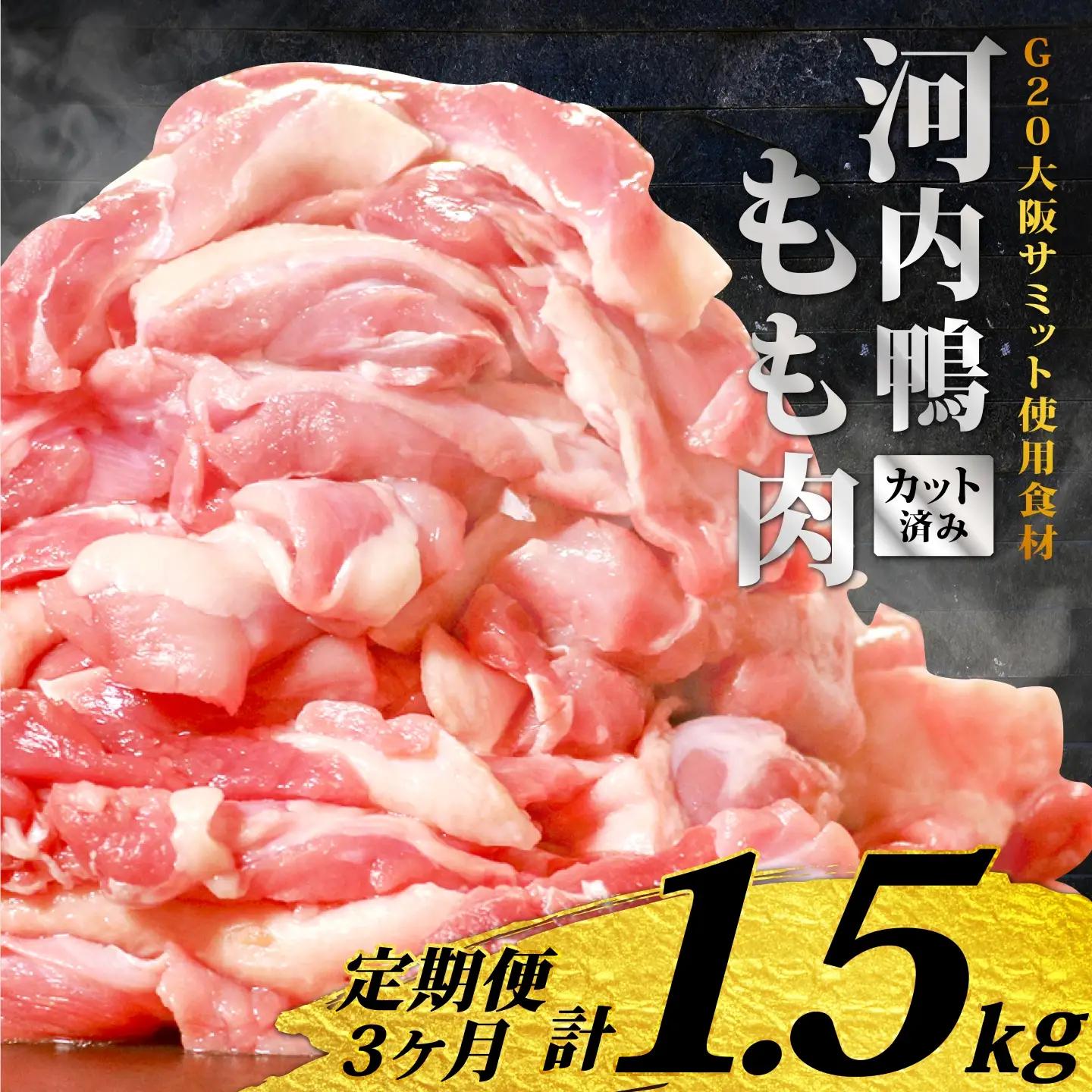【定期便3ヶ月】河内鴨 国産 鴨肉 もも肉 スライス 500g ツムラ本店