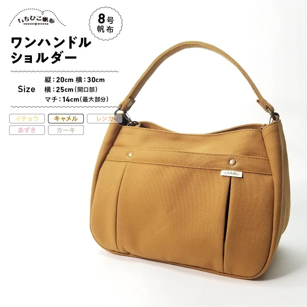【ふるさと納税】【いちひこ帆布】ワンハンドルショルダー　キャメル【かばん ファッション 人気 おすすめ 】 | かばん 鞄 バッグ ふるさと納税 栃木県 栃木市 特産品 おすすめ