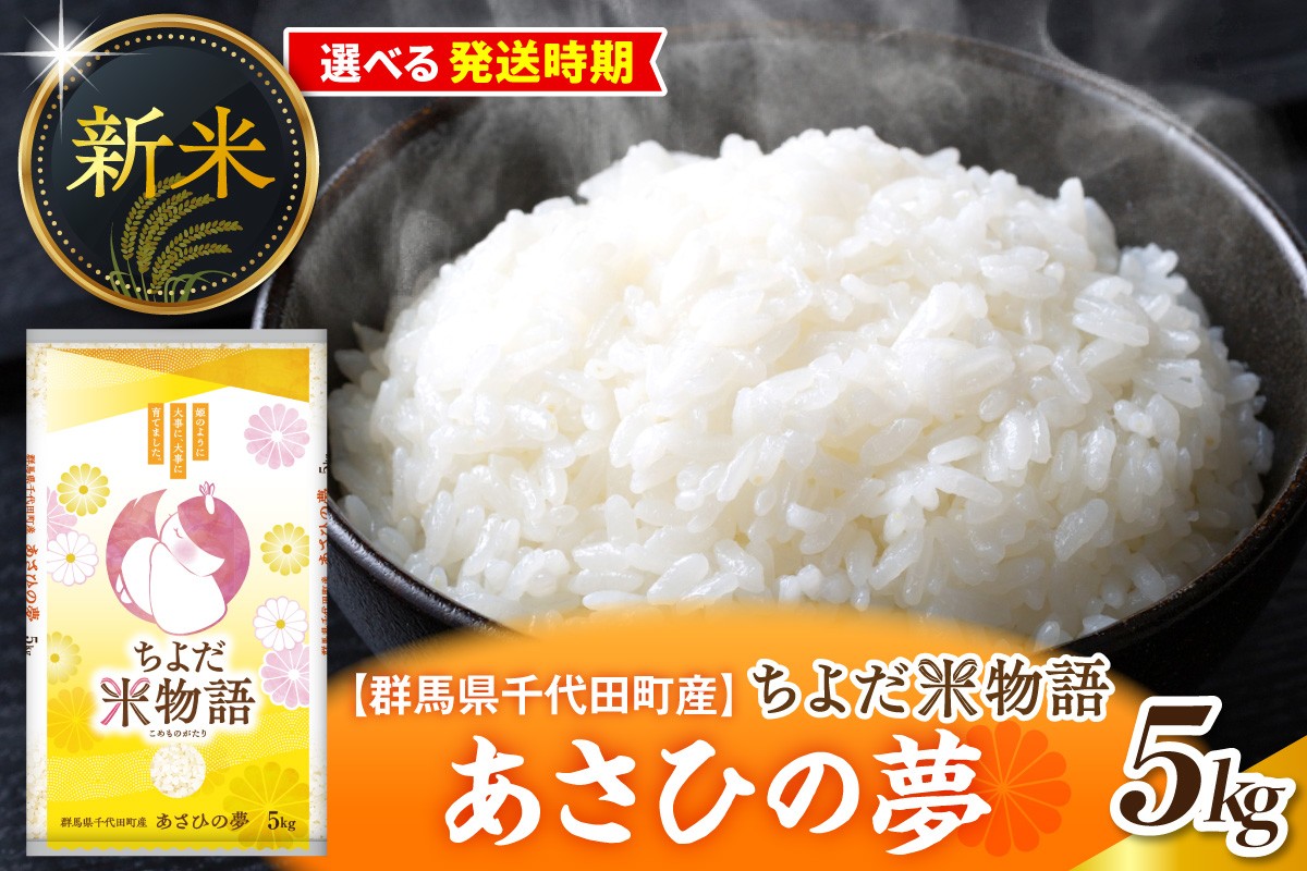 
                  【選べる配送時期】【令和8年度産】群馬県千代田町産 あさひの夢 5kg×1袋 (精米) 群馬県 千代田町 ※ こめ コメ ライス rice raisu 白米 玄米 無 ブランド米 単一原料米 関東 コメどころ こめ処 おにぎり 旬 秋 収穫 
                