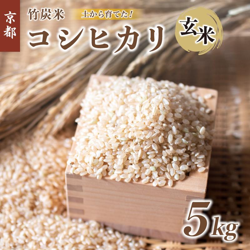 竹炭米 コシヒカリ 5kg 玄米 京都府 舞鶴市 こしひかり お米 ごはん