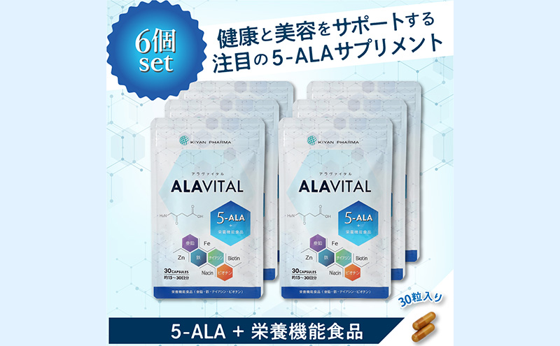 アラヴァイタル（5-ALAサプリメント）30粒入り おまとめ6個セット アミノ酸 美容 天然アミノ酸 亜鉛 鉄