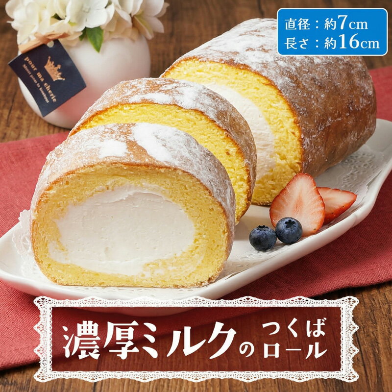 【ふるさと納税】【 菓子庵たちかわ 】 濃厚ミルクのつくばロール 1本 ケーキ ロールケーキ 米粉 ミルク
