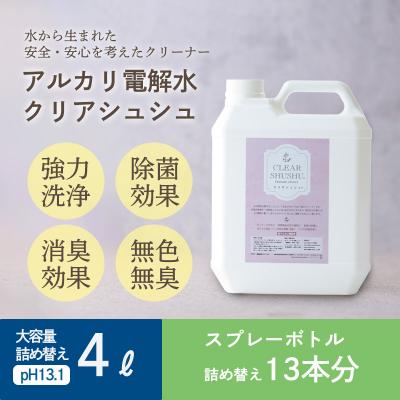 ふるさと納税 高原町 《頑固な油汚れが面白いくらい落ちる》アルカリ電解水クリアシュシュ 詰め替えボトル4L　TF751