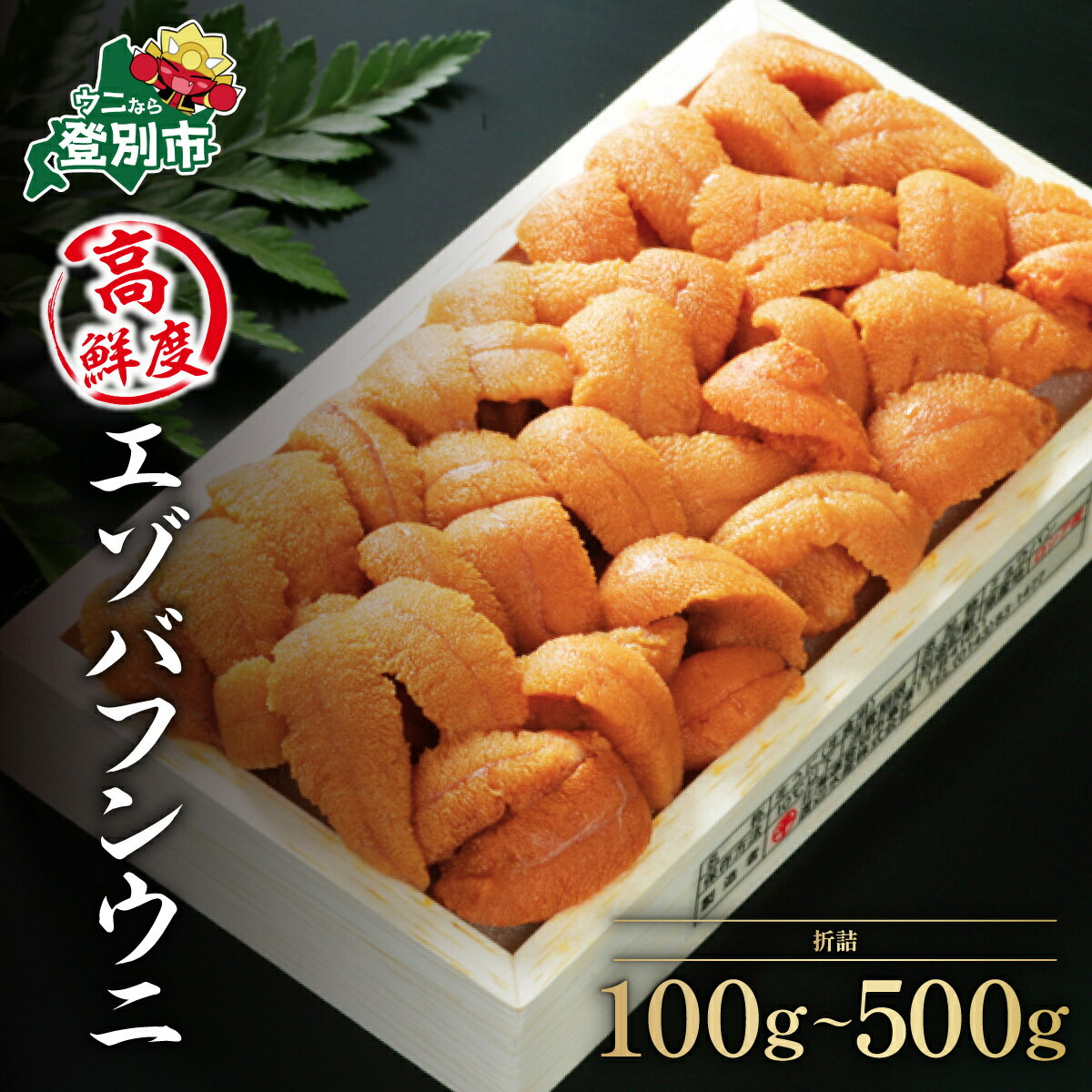 北海道登別 極上エゾバフンウニ折詰 100g