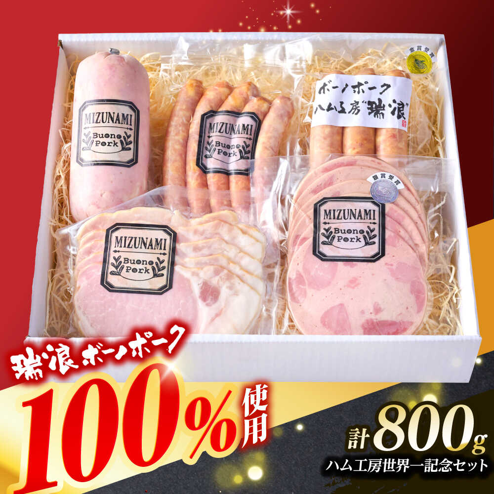 【ふるさと納税】【12/14までの決済で年内発送】ハム・ソーセージ 瑞浪ボーノポーク ハム工房世界一記念セット 800g (冷凍) 瑞浪市 / きなぁた瑞浪 詰め合わせ ギフト[AZCI013]