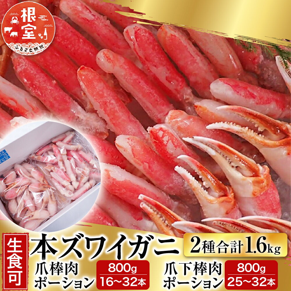 根室海鮮市場＜直送＞本ズワイガニ(爪棒肉ポーション・爪下棒肉ポーション)2kgセット C-28032【12月13日決済確定分まで年内配送】