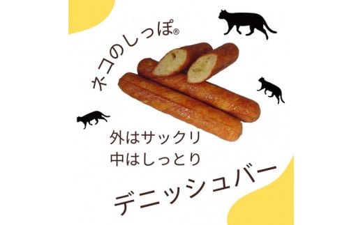 パン デニッシュバー ネコのしっぽ 2種類【シュガー味・プレーン味】30本≪パン セット デニッシュ ネコ 猫 おやつ 朝食 冷凍 京都≫※着日指定不可