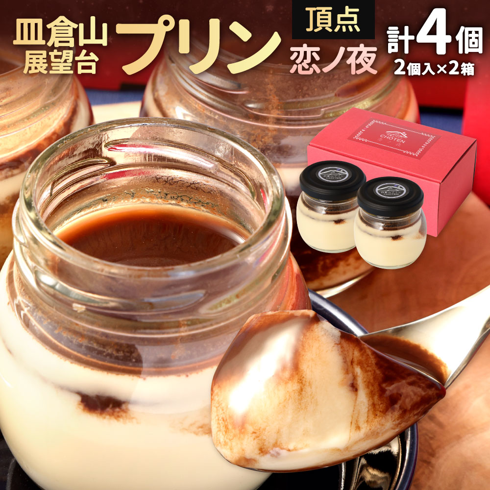 【ふるさと納税】皿倉山展望台プリン 恋ノ夜 2個入×2セット 計4個入 1個70g プリン チョコ 洋菓子 新感覚 ナメトロプリン トロリ なめらか 瓶プリン チョコレートソース 冷蔵 国産 福岡県 北九州市