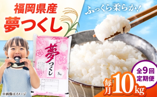 【全9回定期便】【令和8年度産】福岡県産米 夢つくし 10kg (5kg×2袋) 精米 桂川町/有限会社ファインリョーコク [ADCE028]