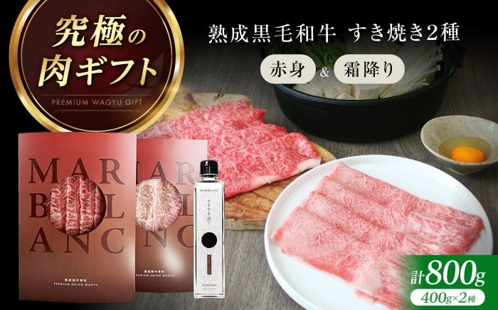 
            黒毛和牛 【旨味成分最大4倍】 熟成肉 すき焼き 食べ比べ ギフト セット 赤身スライス & 霜降りスライス 計800g（2種×各2パック）和牛専用すき焼き割下付き 大阪府高槻市/株式会社MARBLANC [AOAS031] 肉 お肉 牛肉 和牛 赤身 霜降り すき焼き すきやき スキヤキ 冷蔵 食べ比べ ギフト 贈答
          