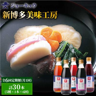 ふるさと納税 糸島市 【全6回定期便】ジョーキュウ新博多美味工房5本セット【株式会社ジョーキュウ】[AEA025]