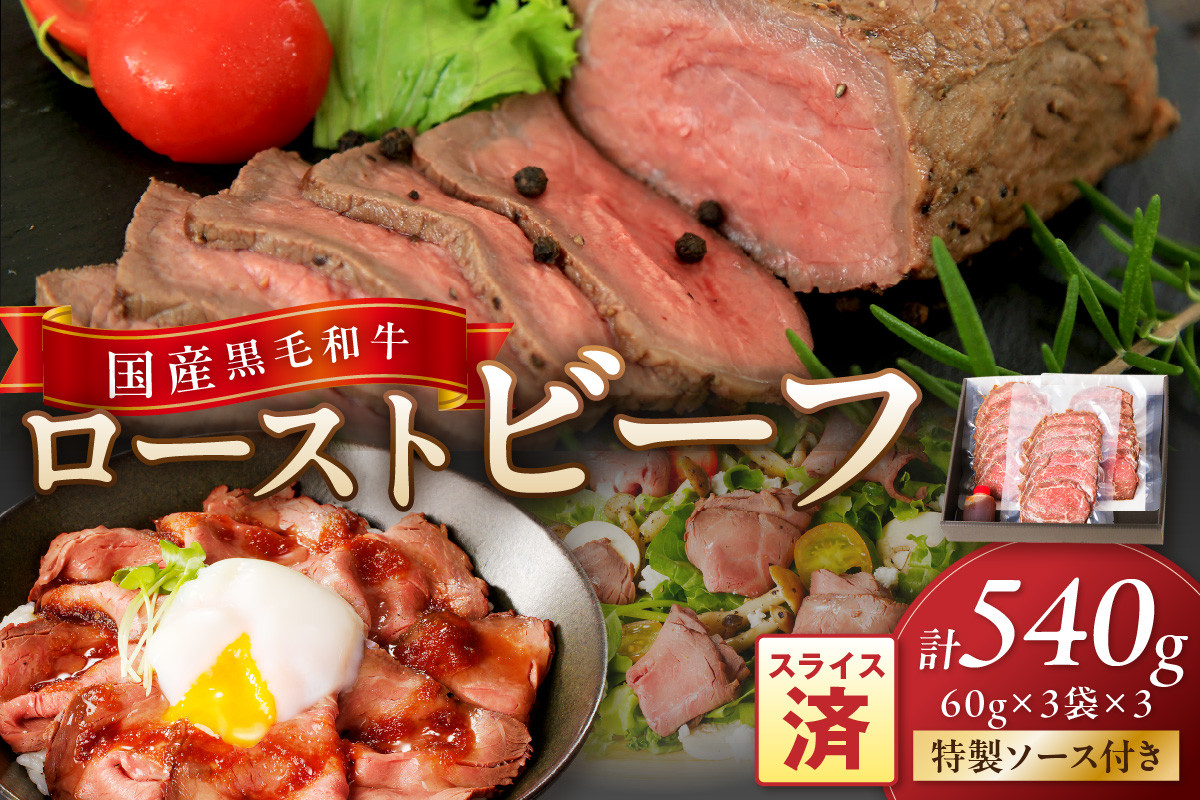 
            国産黒毛和牛の本格ローストビーフ（スライス済み）　60g×3袋×3　特製ソース付き　NH00038・NH00038_12e・NH00038_12x
          