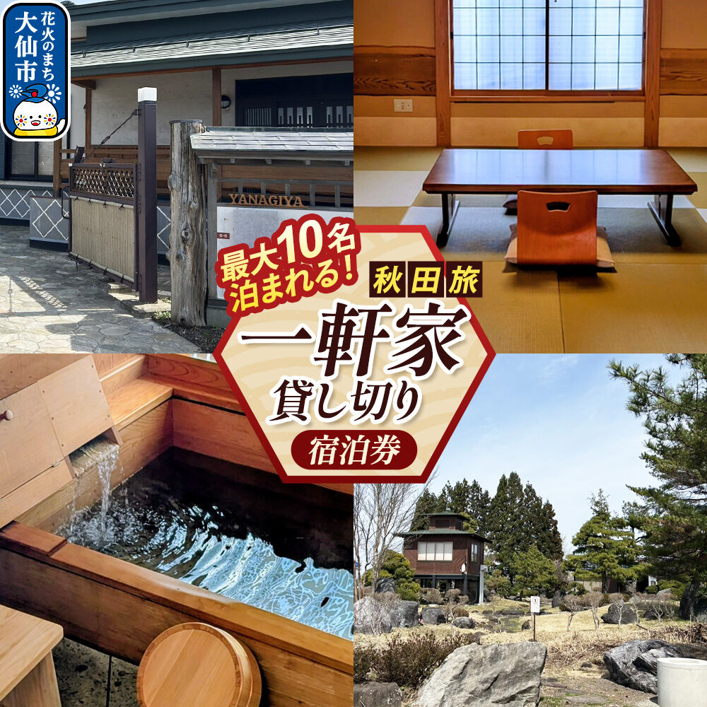 【ふるさと納税】宿泊券 秋田の魅力を満喫する旅を。最大10名でまるまる一軒家貸切ステイ＜レターパックプラス＞ [秋田県大仙市 貸切 一軒家 宿泊]