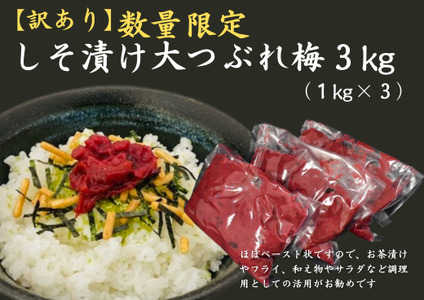 訳あり 梅干し 数量限定 しそ漬け 大つぶれ梅 3kg (1㎏×3) | 梅干し 梅干 うめぼし 梅 うめ ウメ しそ梅 訳アリ ご家庭用 人気 おすすめ 健康【frsn0011】