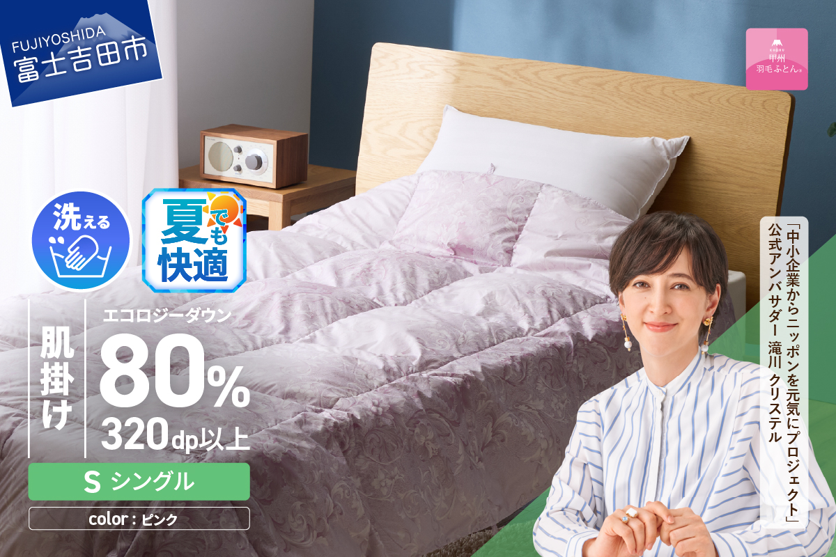 羽毛布団 肌布団 ジャブジャブ洗える羽毛肌掛けふとん（シングル）ピンク【甲州羽毛ふとん】掛け布団