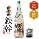 【ふるさと納税】【季節・数量限定】新焼酎鉄幹 1800ml【10月中旬以降出荷開始】 25度 AS-2094 オガタマ酒造 新酒 新焼酎 人気 芋焼酎 本格焼酎 数量限定 芋焼酎 鉄幹 鹿児島県 薩摩川内市 送料無料